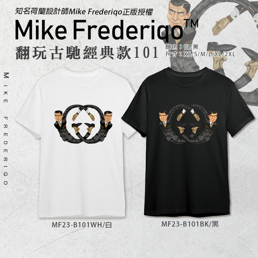 【Mike Frederiqo】翻玩古馳經典款101