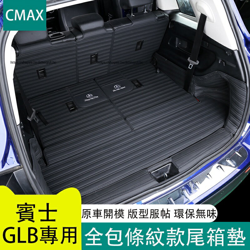 賓士Benz GLB180 GLB200 GLB250 X247 後備箱墊 五座 七座 尾箱墊 全包後車廂墊