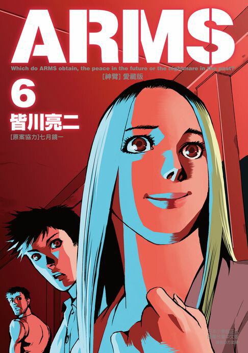 【電子書】ARMS神臂 愛藏版 (6) 0