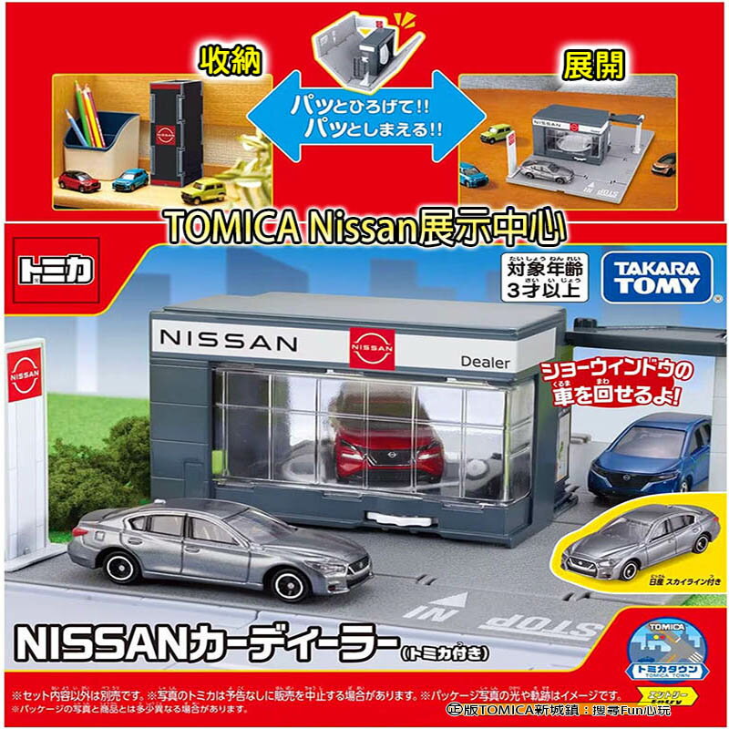 【Fun心玩】TW91333 Nissan展示中心(附小車) TOMICA 交通世界 新城鎮 街道玩具 多美小汽車