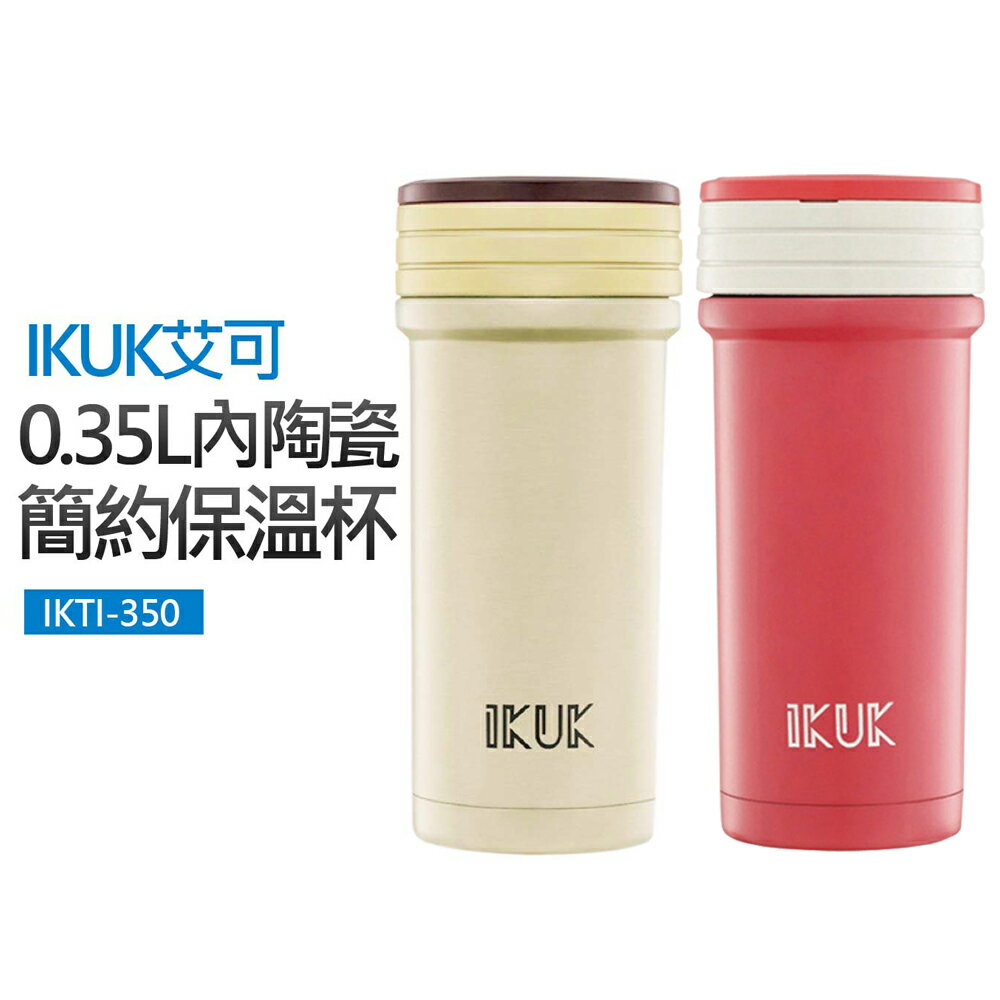 【艾可】0.35L內陶瓷簡約保溫杯(IKTI-350CU)