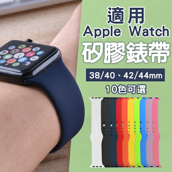【最高22%回饋】適用Apple Watch矽膠錶帶 現貨 當天出貨 錶帶 錶環 適用蘋果手錶 腕帶【coni shop】【限定樂天APP下單】