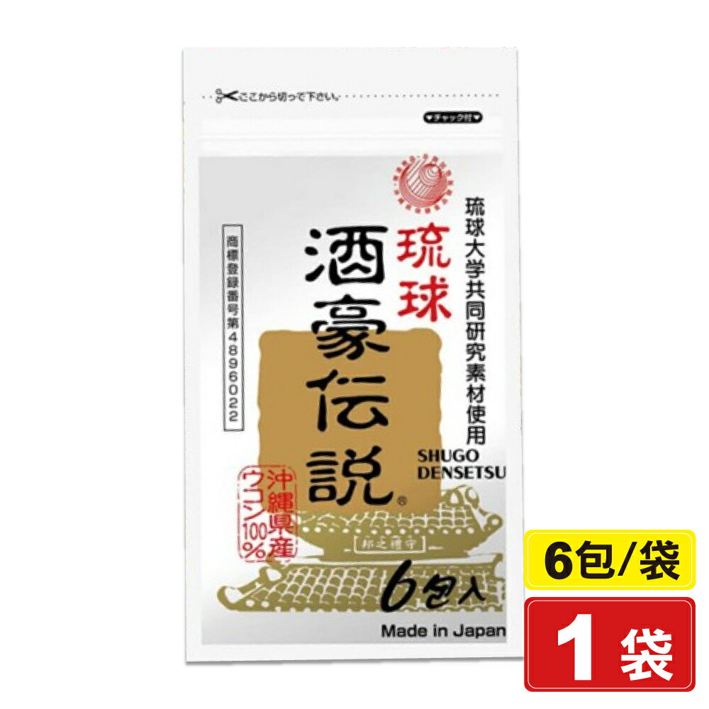 琉球 酒豪傳說 沖繩薑黃錠狀食品 1.5gX6包/袋 (日本製造) 專品藥局【2007071】