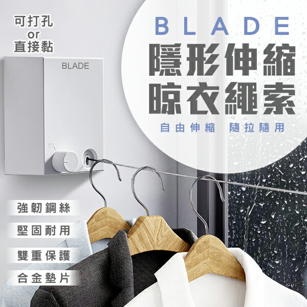 【9%點數】BLADE隱形伸縮晾衣繩索 現貨 當天出貨 台灣公司貨 曬衣繩 室內曬衣 簡易安裝 晾衣桿【coni shop】【限定樂天APP下單】