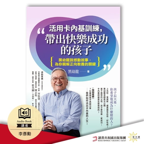 【有聲書】活用卡內基訓練，帶出快樂成功的孩子：黑幼龍說感動故事，為你親解正向教養的關鍵 0