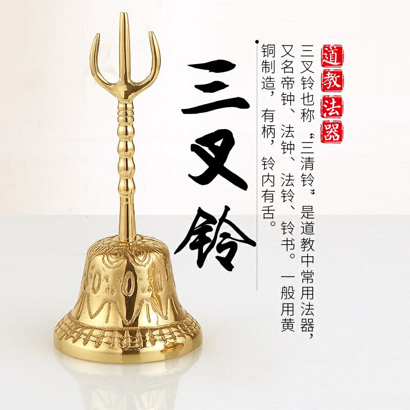浮彫天蓬帝鐘天蓬鐘鈴 道家用品 三清鈴 三叉金剛