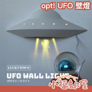 日本 opt! LUCKYTOWN UFO 壁燈 幽浮 外星人 夜燈 搞笑 裝飾 居家 燈飾 趣味 擺飾 電燈 間接照明 【小福部屋】