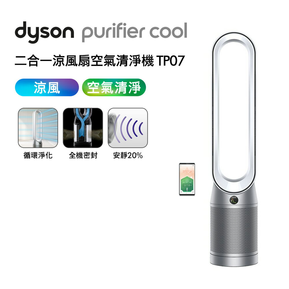Dyson戴森 Purifier Cool 二合一涼風扇空氣清淨機 TP07 銀白色 【送電動牙刷】