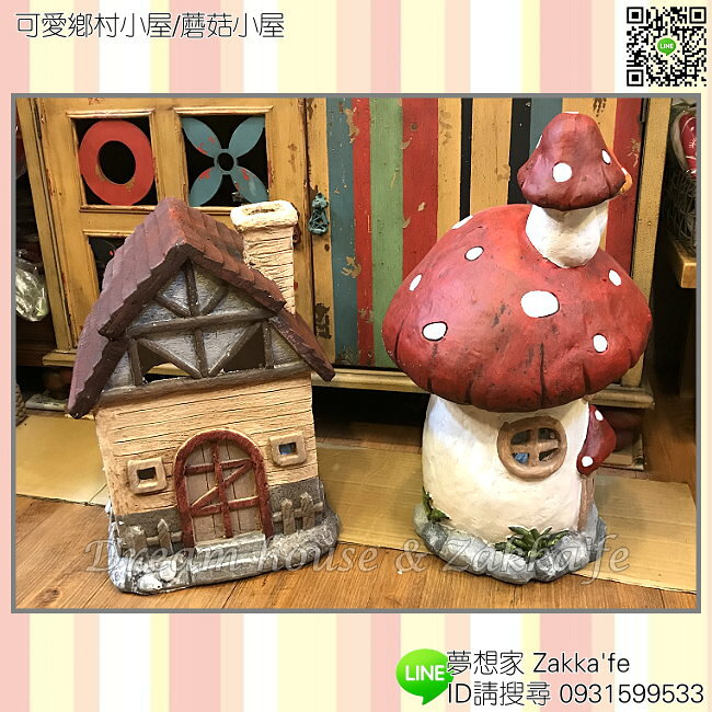 超可愛 鄉村小屋/蘑菇小屋 擺飾 《 兩款任選 》★ 大尺寸喔 ★ 夢想家 Zakka'fe