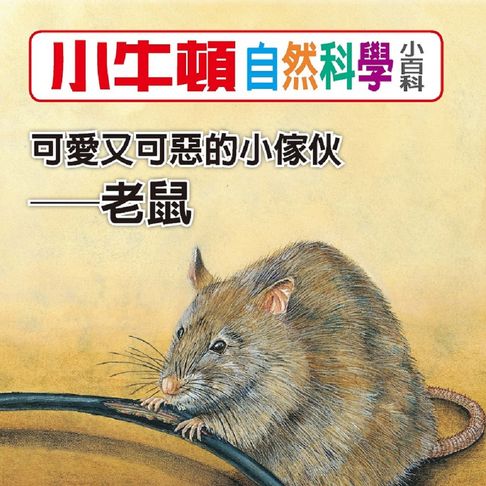 【有聲書】小牛頓自然科學小百科：可愛又可惡的小傢伙--老鼠 0