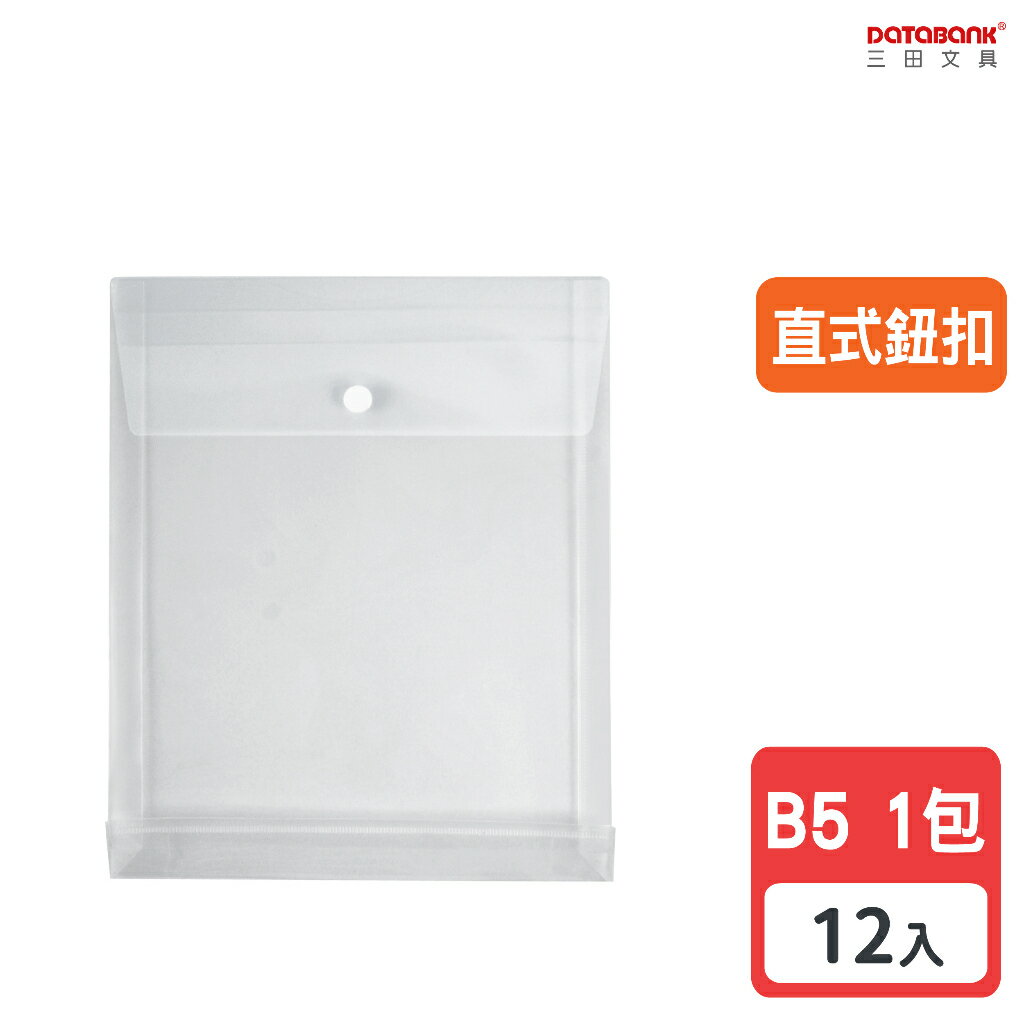 【三田文具】B5 直式鈕扣公文袋 資料袋 文件袋 檔案袋 收納袋 【12入】 (103-B5-BU)