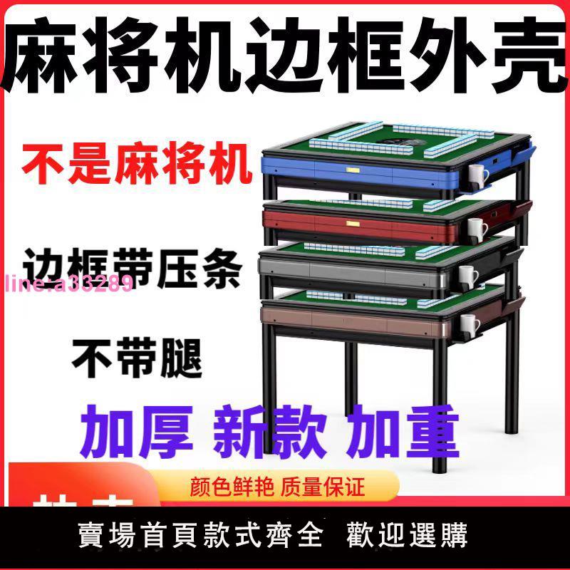 加厚新款全自動麻將機外殼邊框麻將桌餐桌四邊塑膠外殼送壓條螺絲