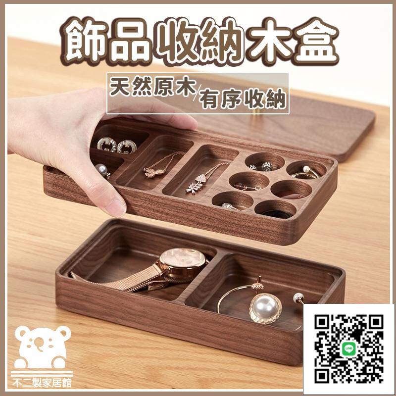 【宅配免運 實木首飾盒】飾品盒 項鍊盒 木質首飾盒 耳環盒 項鍊收納盒 雙層防塵盒 戒指手鐲盒 首飾