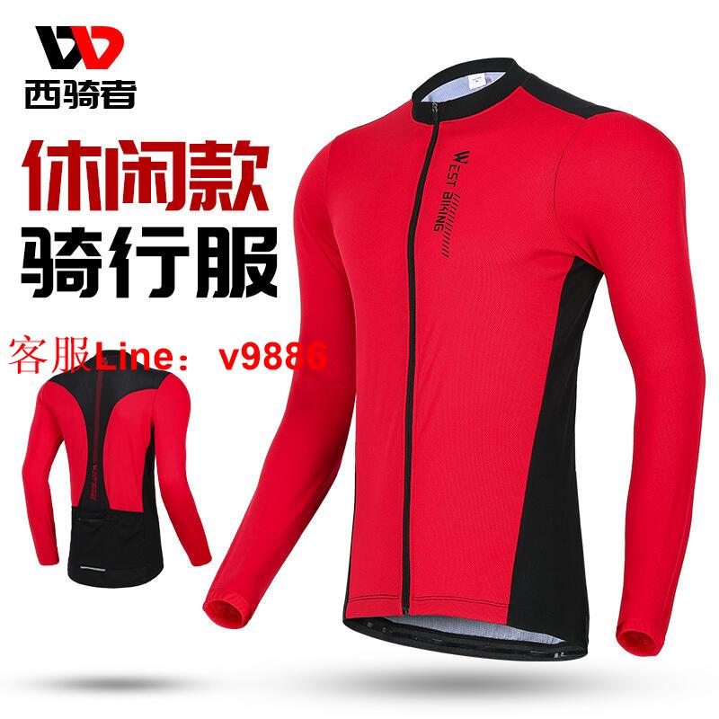 【諮詢客服應有盡有】西騎者春秋騎行服長袖男透氣上衣山地車單車衣服公路車自行車裝備