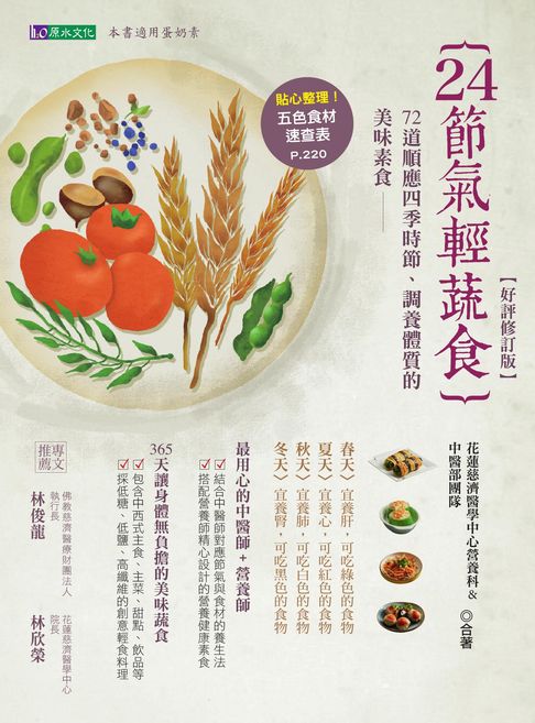 【電子書】24節氣輕蔬食【好評修訂版】 0