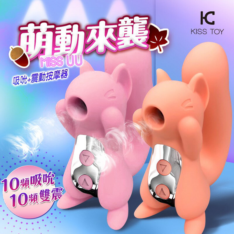 KISS TOY MISS UU萌動吸吮 小松鼠 吸吮震動按摩器 生日禮物