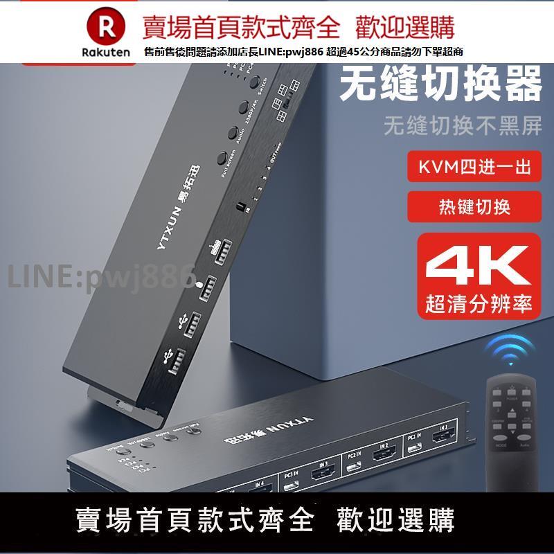 【公司貨優質服務】kvm切換器hdmi四進一出無縫切換器4K高畫質4進1出四畫面分割器分屏同步一體機穿屏漫遊1080P帶鼠標鍵盤