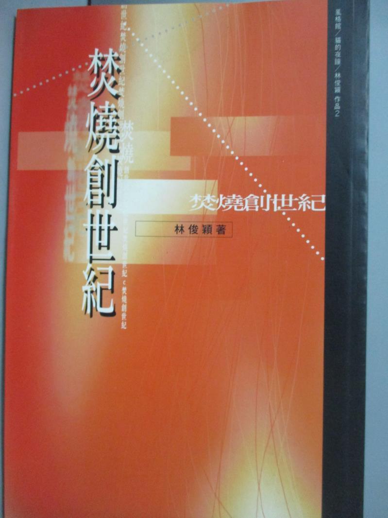 【書寶二手書T1／一般小說_LCT】焚燒創世紀_林俊穎