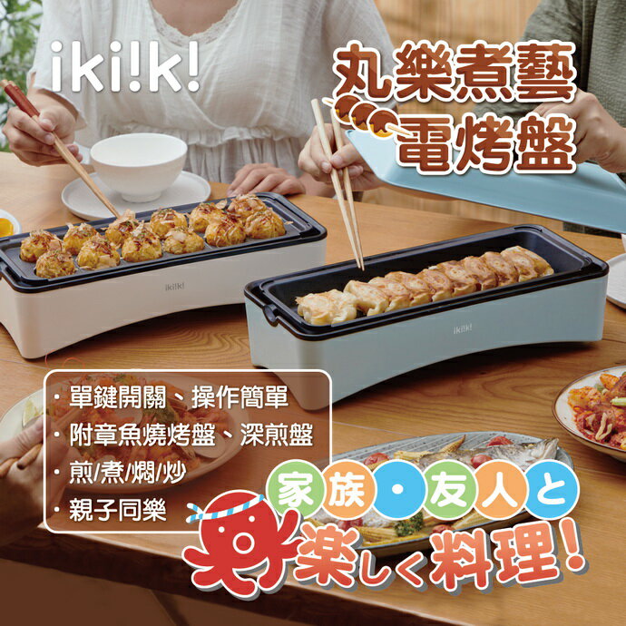 【全館免運】【ikiiki伊崎】丸樂煮藝電烤盤(雙烤盤) 章魚燒機 附食譜 IK-MC3601白、IK-MC3602藍【滿額折99】