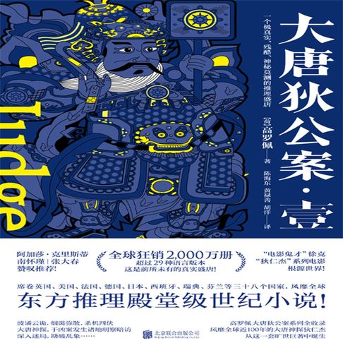 【有聲書】大唐狄公案第一部 0