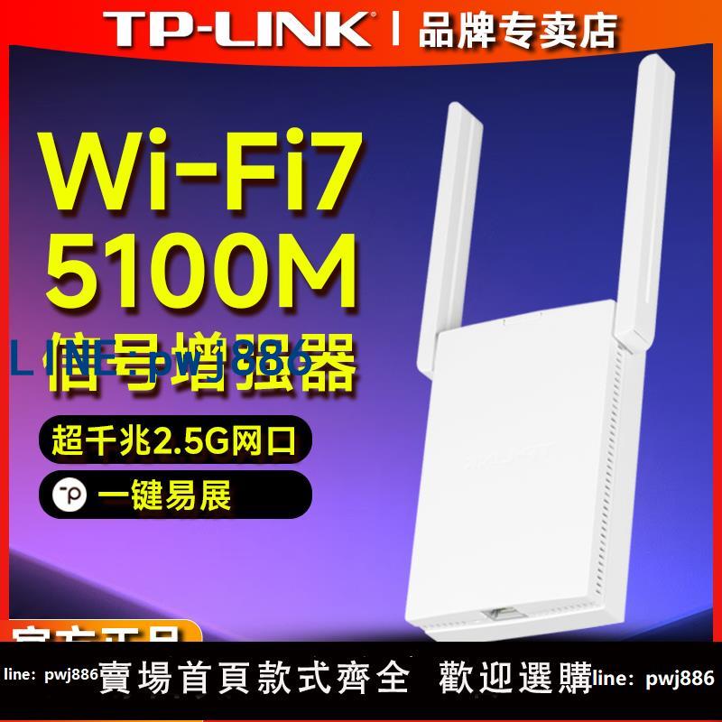 【物美價廉】TP-LINK千兆無線WiFi7信號擴大器5100M中繼增強放大家用穿墻王wife網路路由器擴展橋接收超千兆2.5G口轉有線