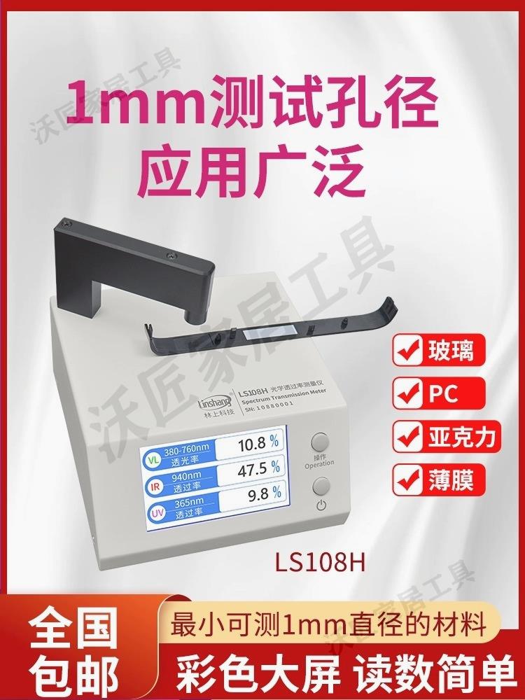 林上LS183/108H/163光學透過率測量儀紅外線檢測儀透光率計pc測試【亞德機械五金家居】