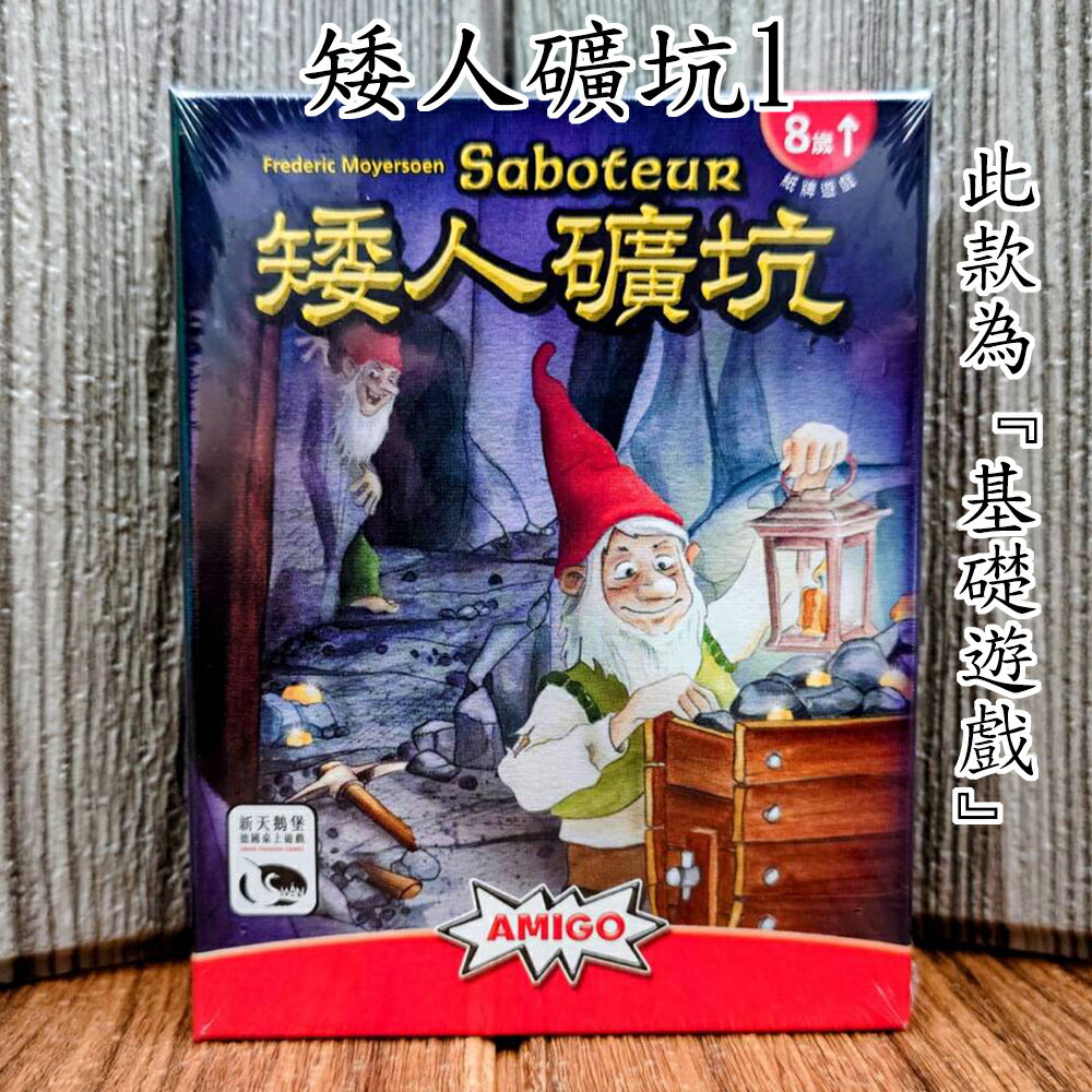【桌遊侍】 矮人礦坑《免運.再送充足牌套》 實體店面快速出貨 矮礦.矮人礦坑1.新天鵝堡.陣營遊戲.派對桌遊.家庭遊戲
