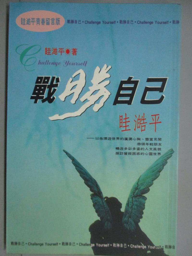 【書寶二手書T1／文學_KNL】戰勝自己-眭澔平青春留言板_眭澔平, 蔡安琪