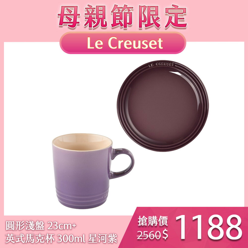 Le Creuset 圓形淺盤 23cm+英式馬克杯 300ml 星河紫 無紙盒