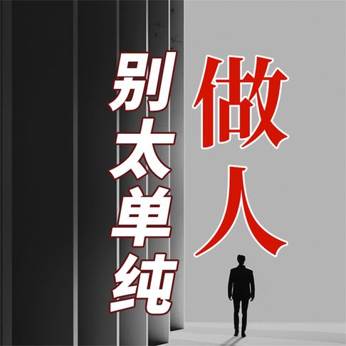 【有聲書】做人 别太单纯 0