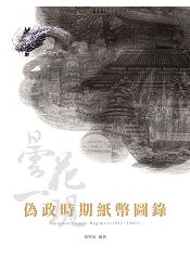 偽政時期紙幣圖錄