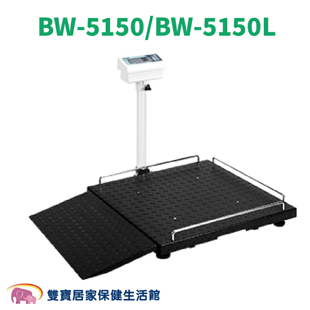 永田多功能輪椅秤BW-5150  BW-5150L 輪椅用體重秤 輪椅體重計 座椅體重秤 永田電子座椅式體重計