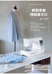 輕鬆學會機縫基本功 | 拾書所