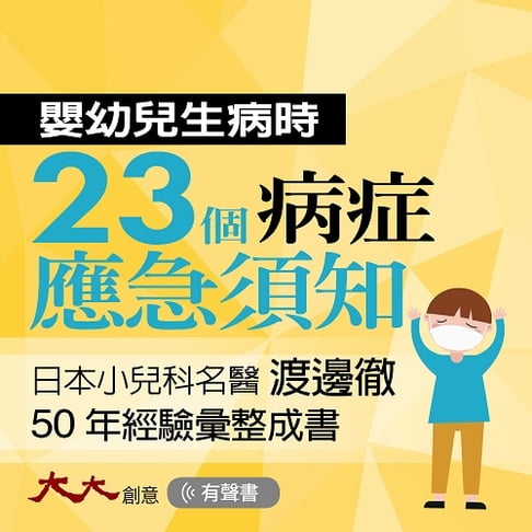 【有聲書】嬰幼兒生病時，23個病症應急須知 0