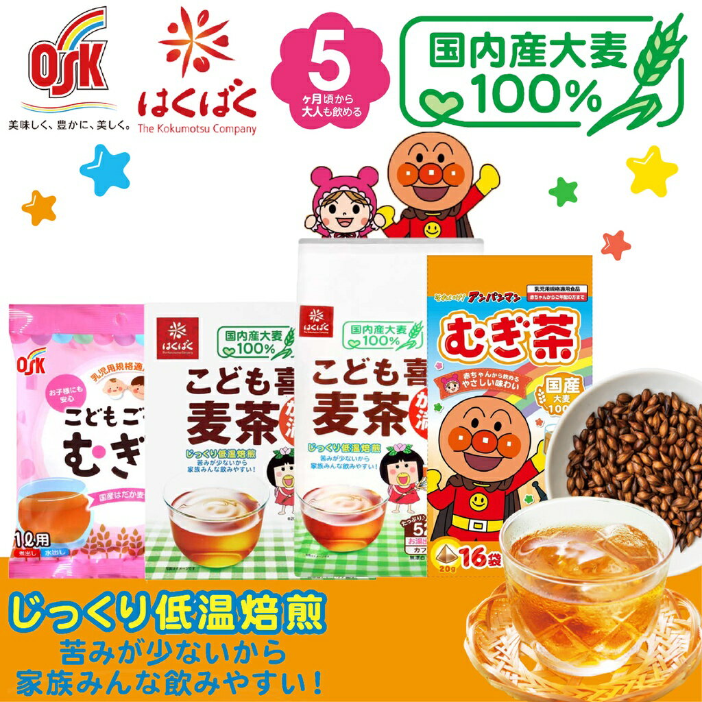 日本 HAKUBAKU 全家麥茶 OSK 小谷穀物 山城物產 麵包超人 麥茶 低溫焙煎 茶包 寶寶麥茶 兒童（四款可選）