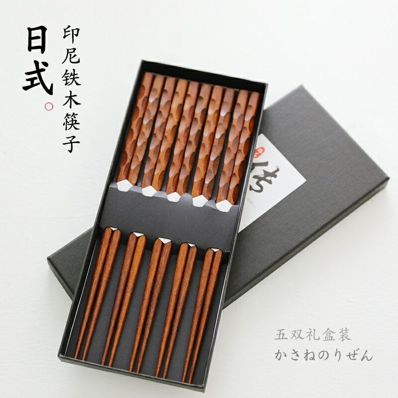和風日式木筷尖頭實木筷子 印尼鐵木 高檔家用餐具木製筷子禮盒裝