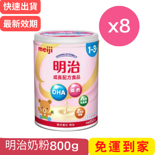 日本 meiji [箱購] 明治奶粉 1-3歲*8罐