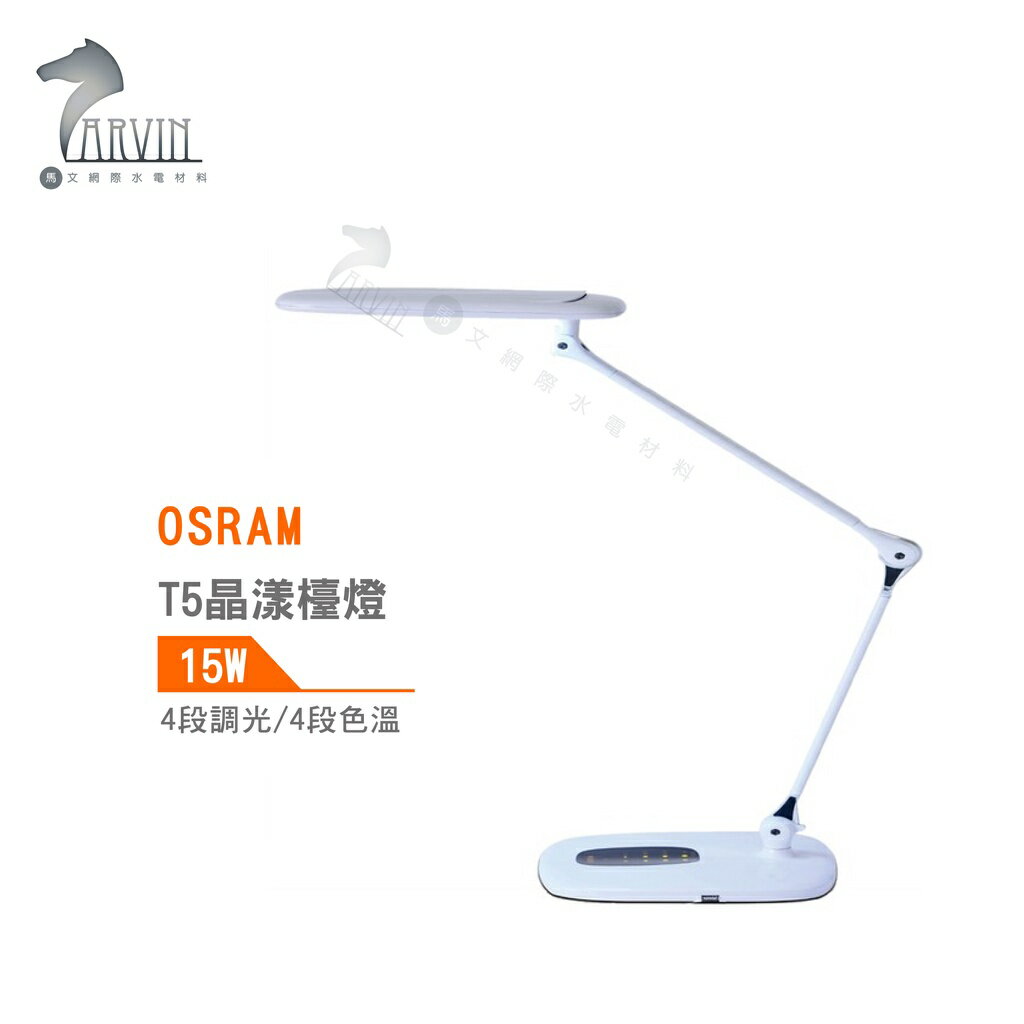 歐司朗 OSRAM 晶漾檯燈 15W 4段調光 4段色溫