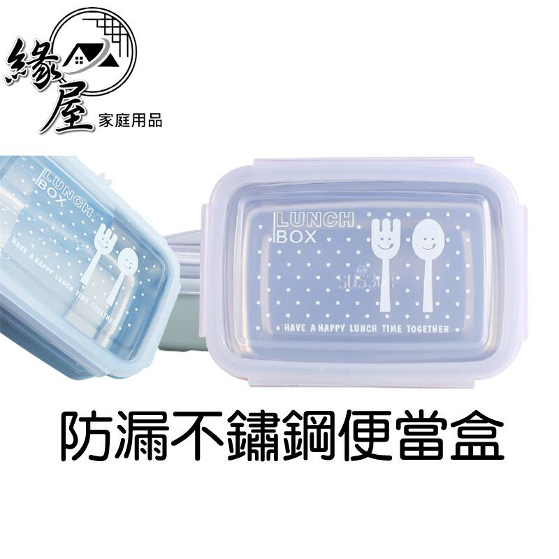 防漏不鏽鋼便當盒1200ml+湯匙【緣屋百貨】天天出貨 便攜 飯盒 方形 加熱 學生 便當盒 女飯盒 帶蓋 防漏 餐盒