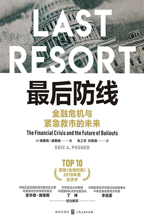 最后防线：金融危机与紧急救市的未来【電子書】