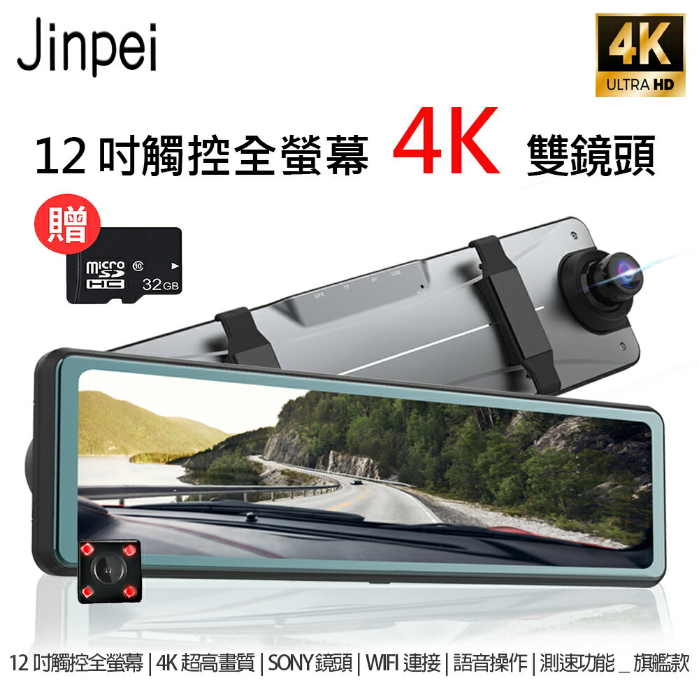 【Jinpei 錦沛】12吋觸控全螢幕、4K超高畫質、SONY 鏡頭、WIFI連接、語音操作、測速功能行車記錄器(贈32GB-記憶卡)