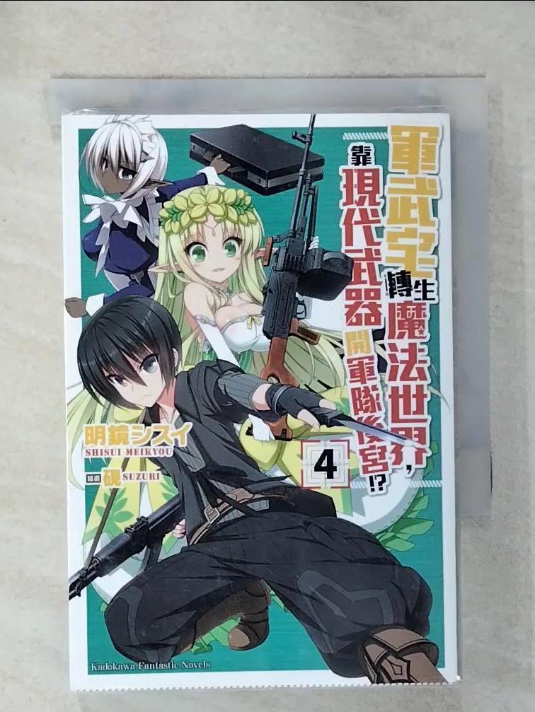 【書寶二手書T7／一般小說 C4B】軍武宅轉生魔法世界，靠現代武器開軍隊後宮!? (4) 明鏡???