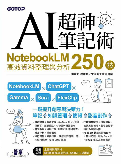 【電子書】AI超神筆記術：NotebookLM高效資料整理與分析250技