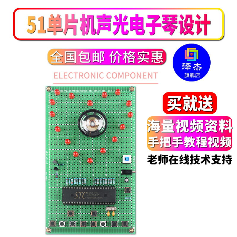 基於51單片機聲光電子琴設計開發板電子DIY八音盒音樂盒套件散件