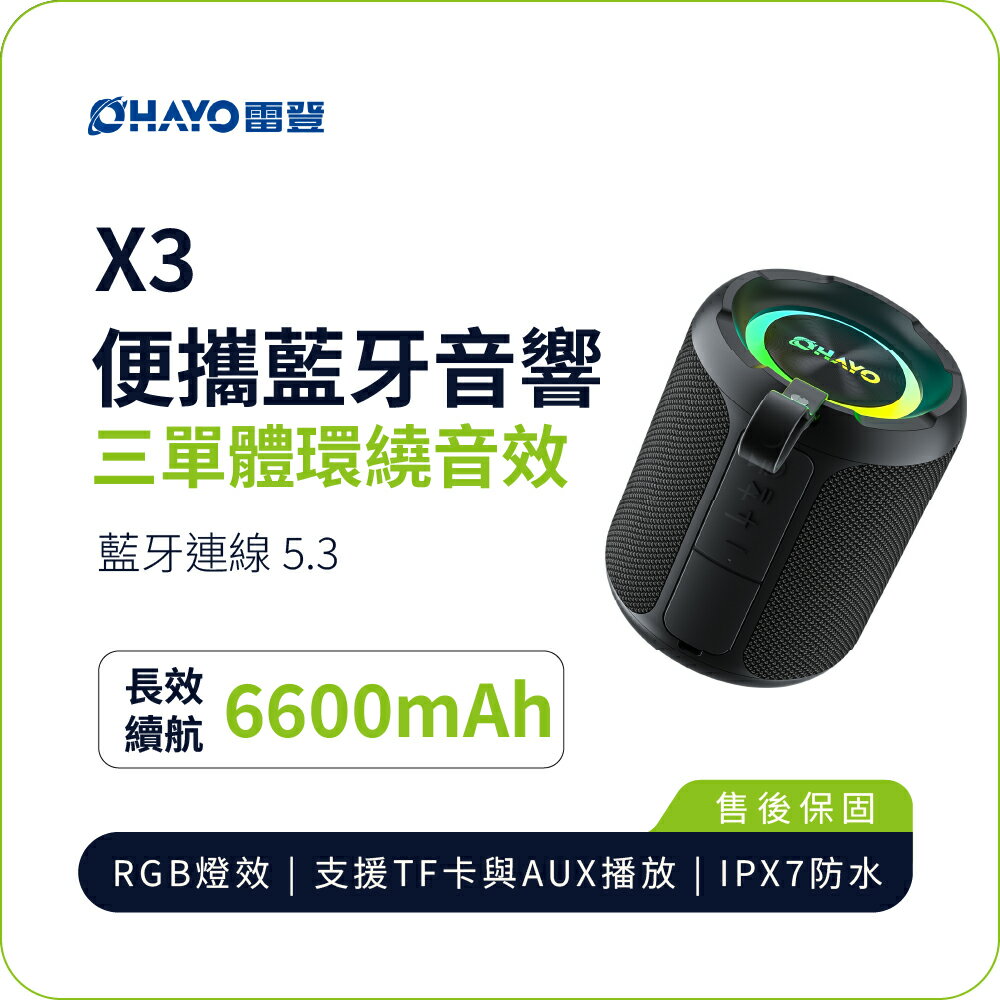 【OHAYO】X3 便攜藍牙音響｜無線立體聲 40W 強勁輸出 防水音響