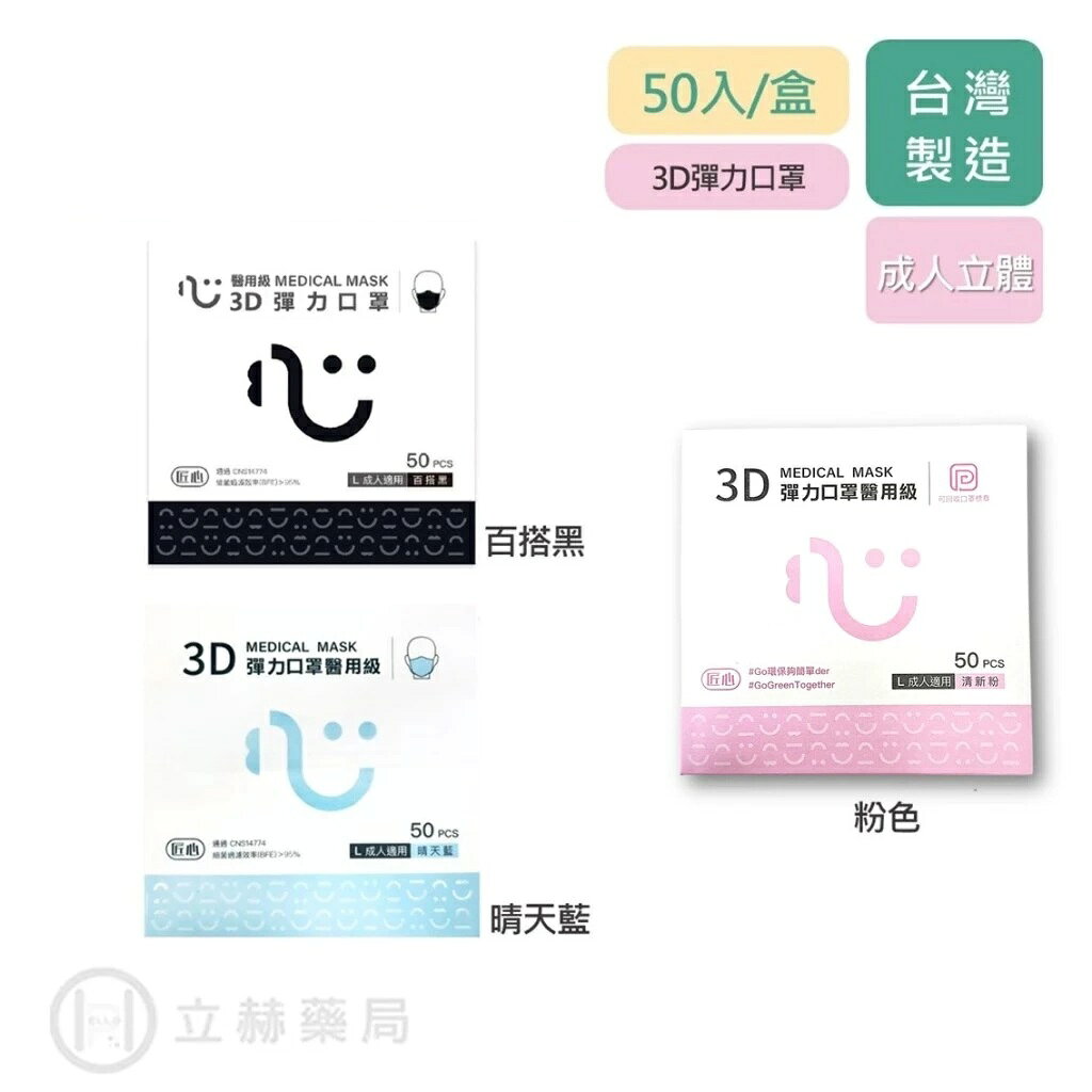 匠心口罩 成人3D彈力口罩 50入/盒 晴天藍 黑色 粉色 立體口罩 成人口罩 立體口罩【立赫藥局】