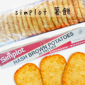 快速出貨 現貨 QQINU simplot 薯餅 20入 黃金薯餅 薯餅 冷凍食品 點心 早餐 炸物