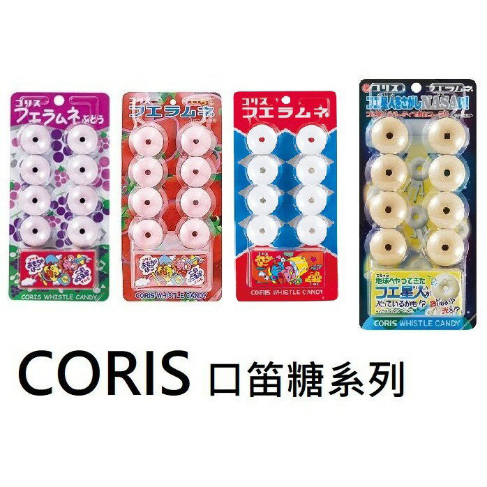 【江戶物語】CORIS 口笛糖 汽水原味/葡萄/可樂/草莓 可利斯 嗶嗶糖 BB糖 [附隨機小玩具] 日本進口