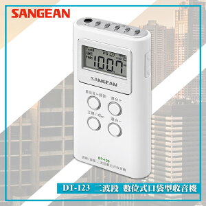 最實用➤ DT-123 二波段數位式口袋型收音機《SANGEAN》(FM收音機/隨身收音機/隨身電台/廣播電台)