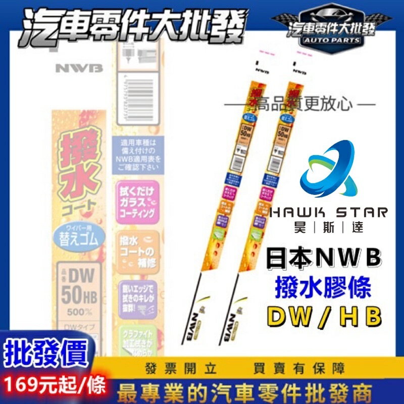 日本 NWB 撥水膠條 DW MB AS 系列 獨家代理 雨刷膠條 雨刷條 HB 三節式雨刷膠條 撥水膠條